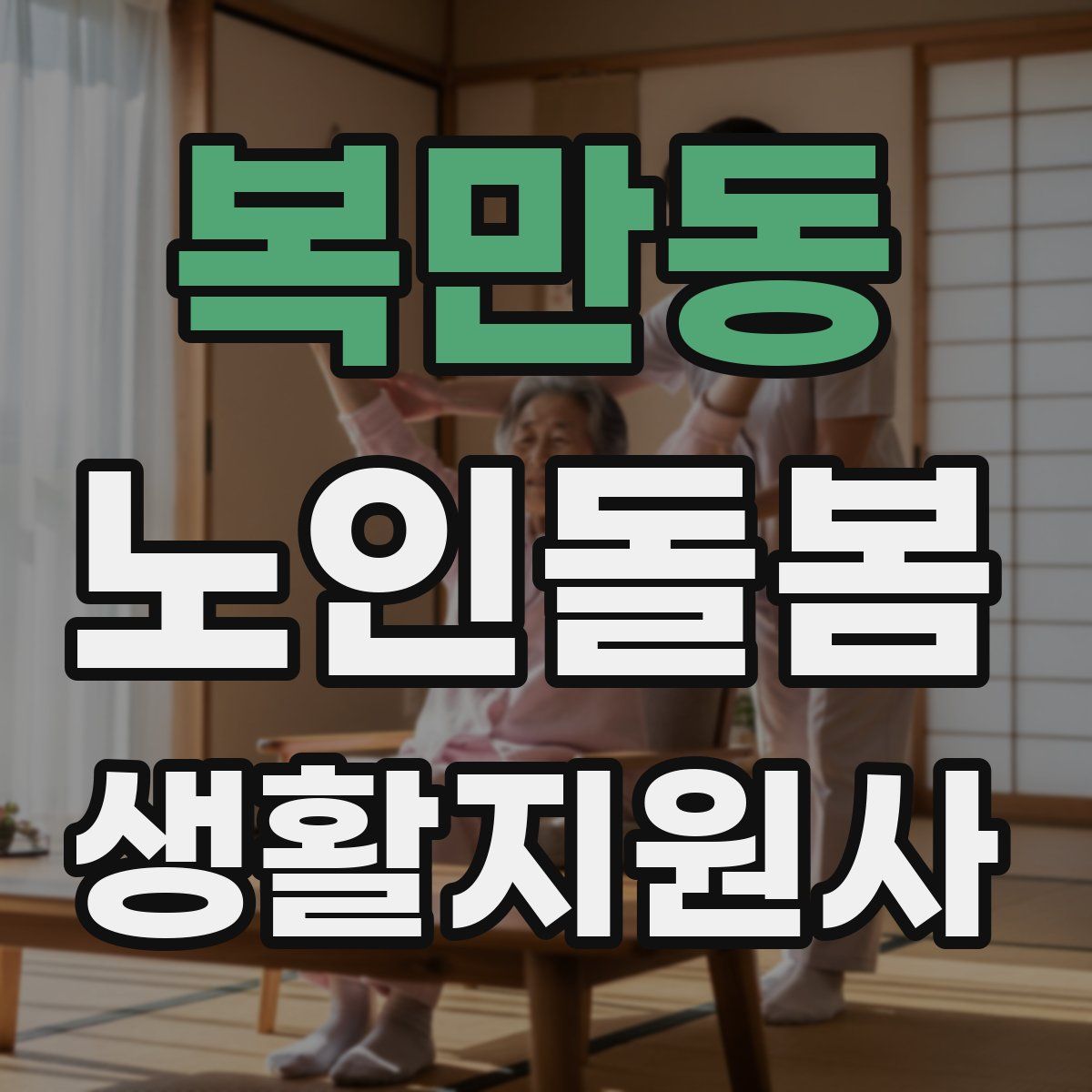 복만동 노인돌봄생활지원사 자격증