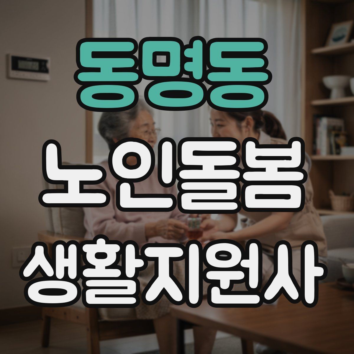 동명동 노인돌봄생활지원사 자격증 체력 소모가 큰 날 업무 배치 팁