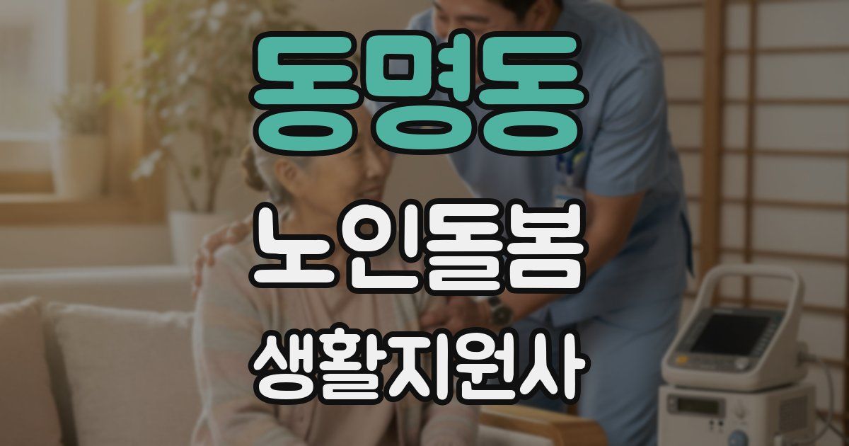 동명동 노인돌봄생활지원사 자격증