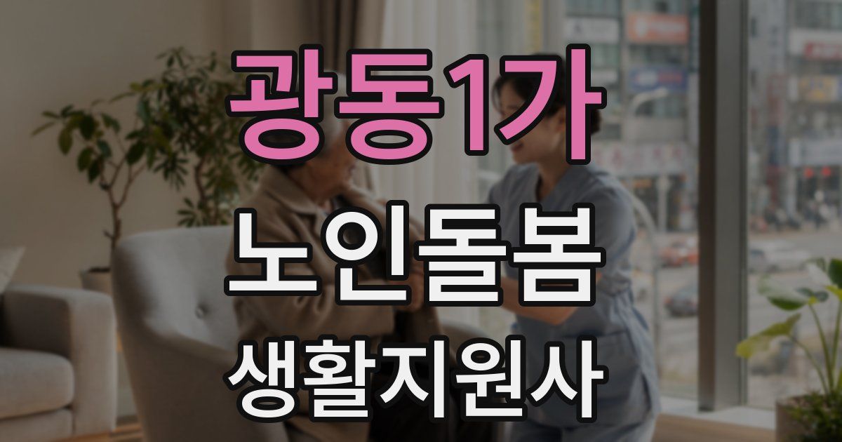 광동1가 노인돌봄생활지원사 자격증