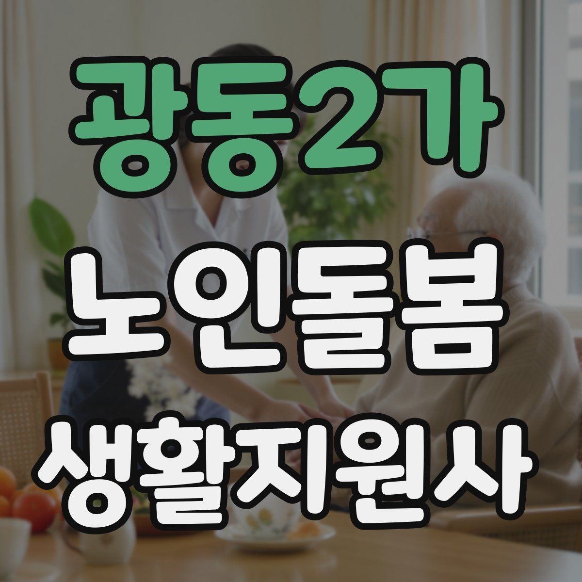광동2가 노인돌봄생활지원사 자격증 만족도를 높이는 작은 습관들