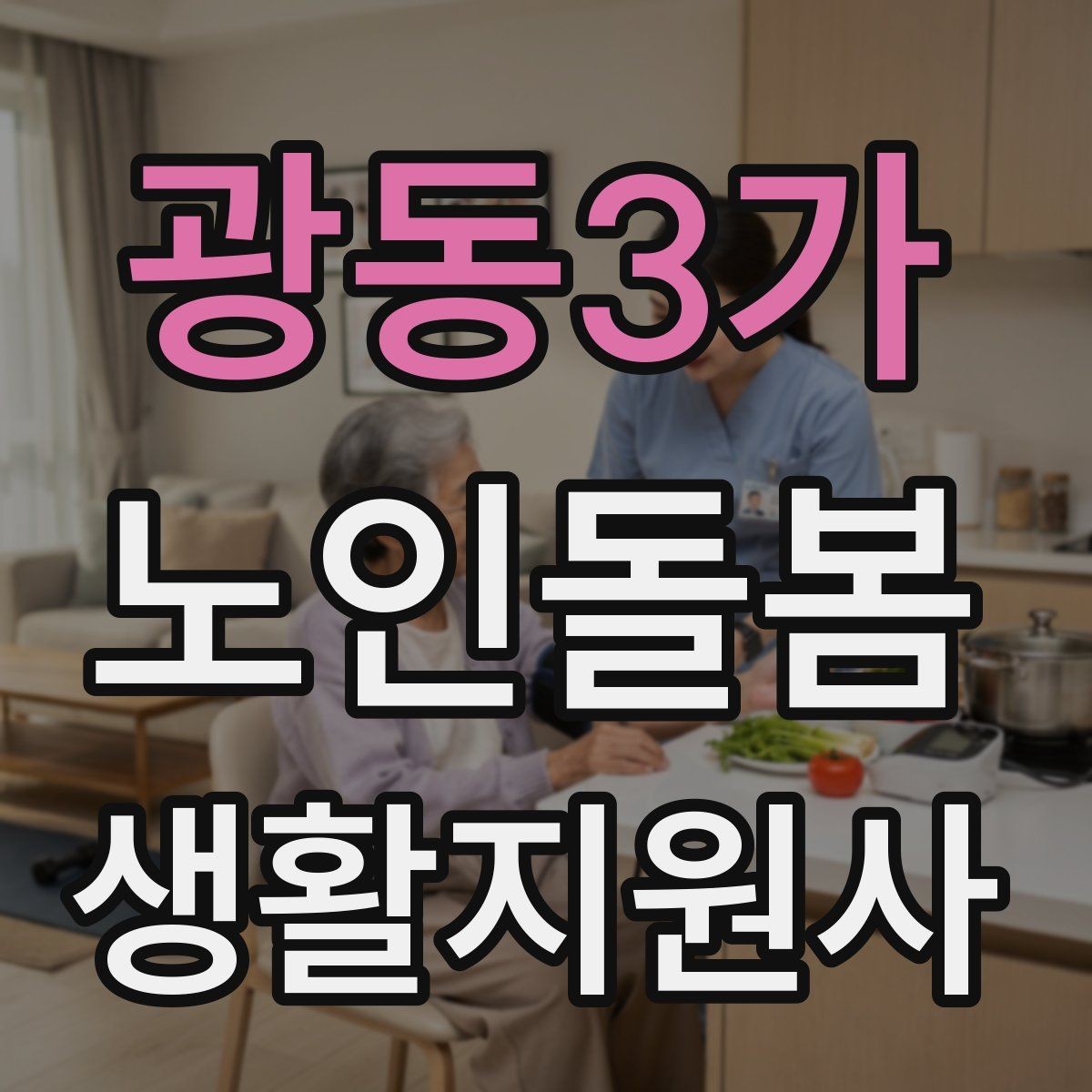 광동3가 노인돌봄생활지원사 자격증 주방 가스밸브 확인을 습관화해야 하는 이유