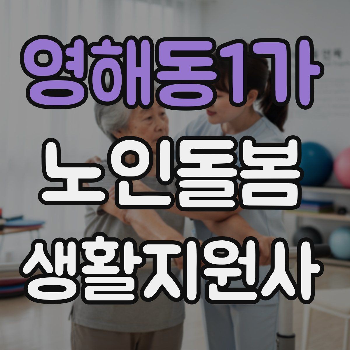 영해동1가 노인돌봄생활지원사 자격증 시험 전날 정리해야 할 핵심만 모아보기