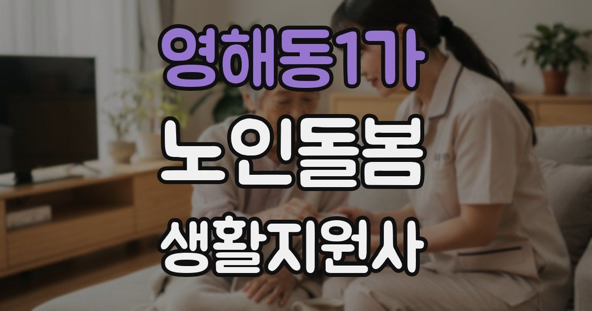 영해동1가 노인돌봄생활지원사 자격증