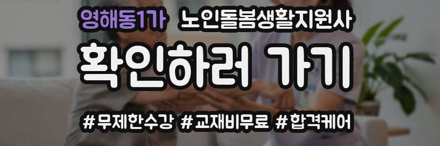 영해동1가 노인돌봄생활지원사 자격증