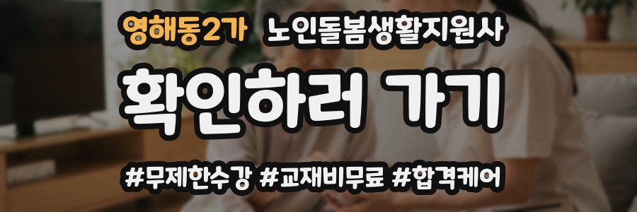 영해동2가 노인돌봄생활지원사 자격증