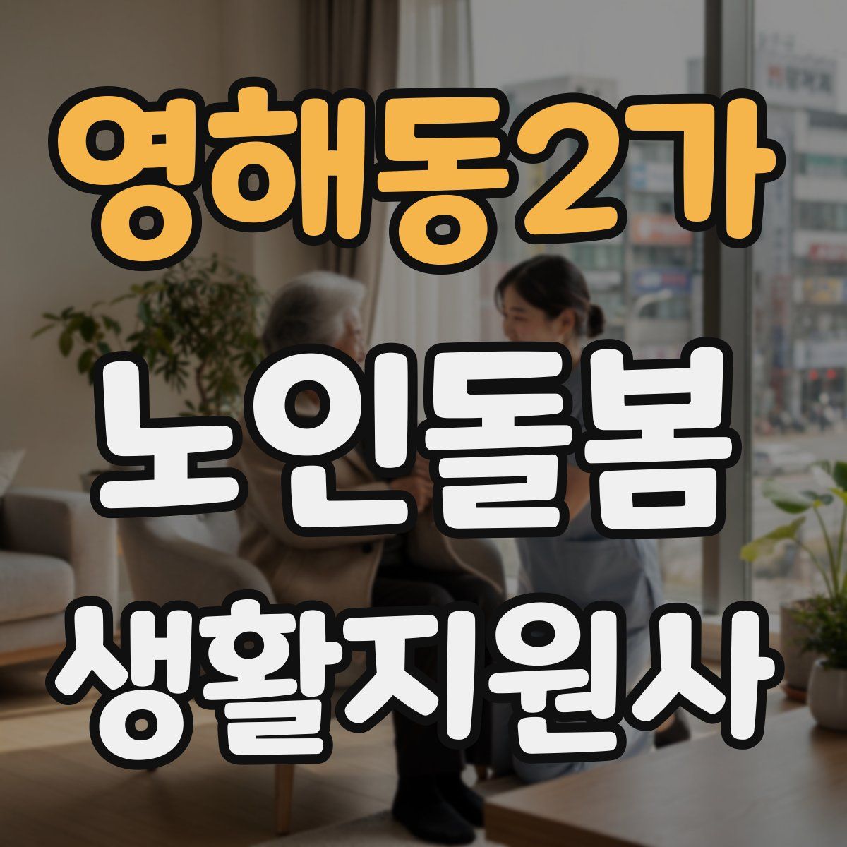 영해동2가 노인돌봄생활지원사 자격증