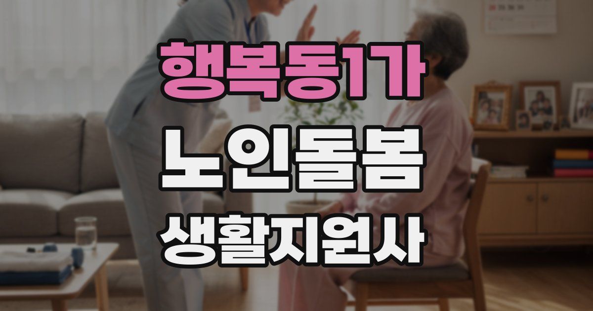 행복동1가 노인돌봄생활지원사 자격증