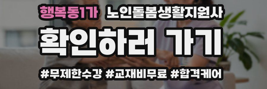 행복동1가 노인돌봄생활지원사 자격증