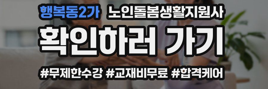 행복동2가 노인돌봄생활지원사 자격증