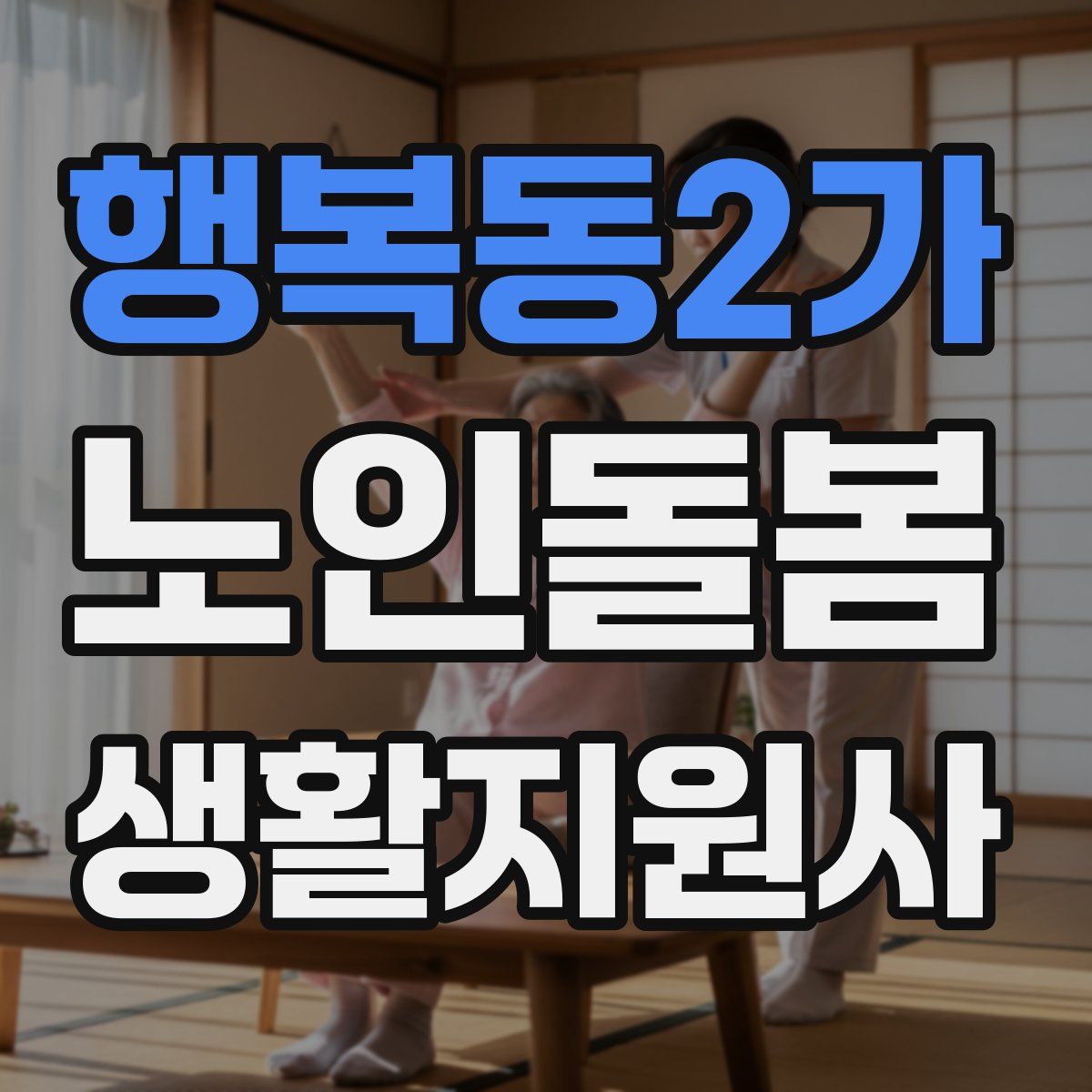 행복동2가 노인돌봄생활지원사 자격증
