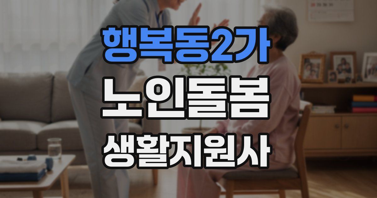 행복동2가 노인돌봄생활지원사 자격증