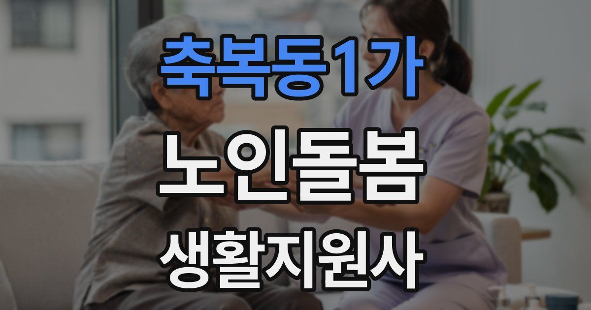 축복동1가 노인돌봄생활지원사 자격증