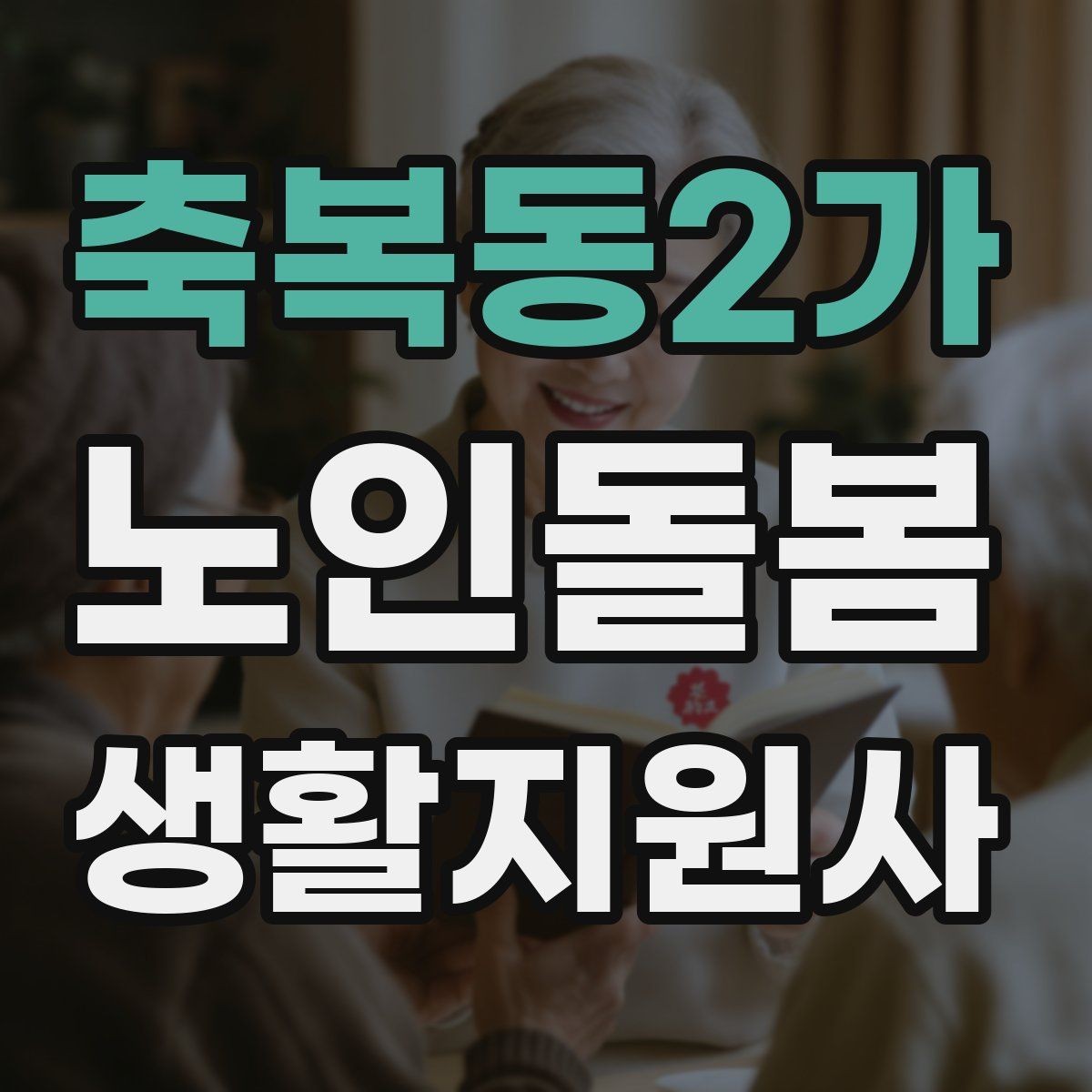 축복동2가 노인돌봄생활지원사 자격증 첫 통화에서 오해를 줄이는 질문 순서