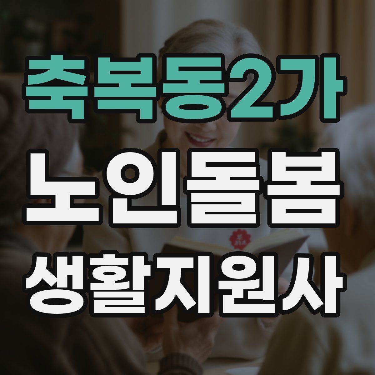 축복동2가 노인돌봄생활지원사 자격증