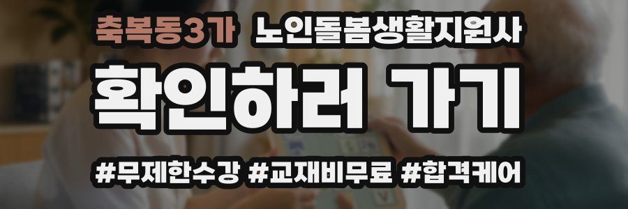 축복동3가 노인돌봄생활지원사 자격증