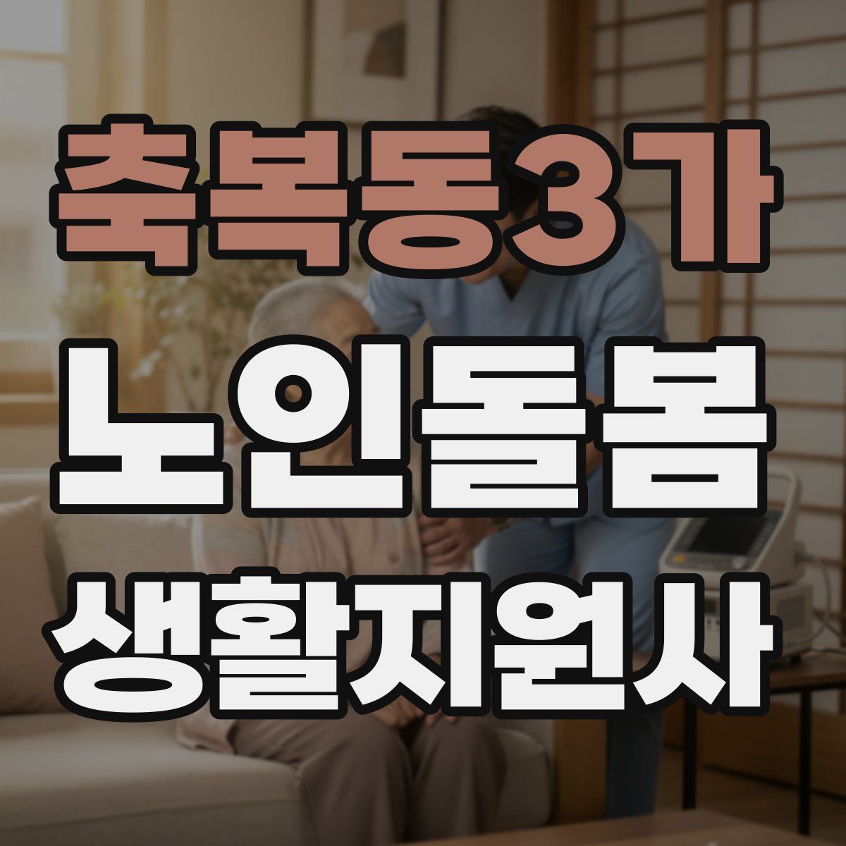 축복동3가 노인돌봄생활지원사 자격증