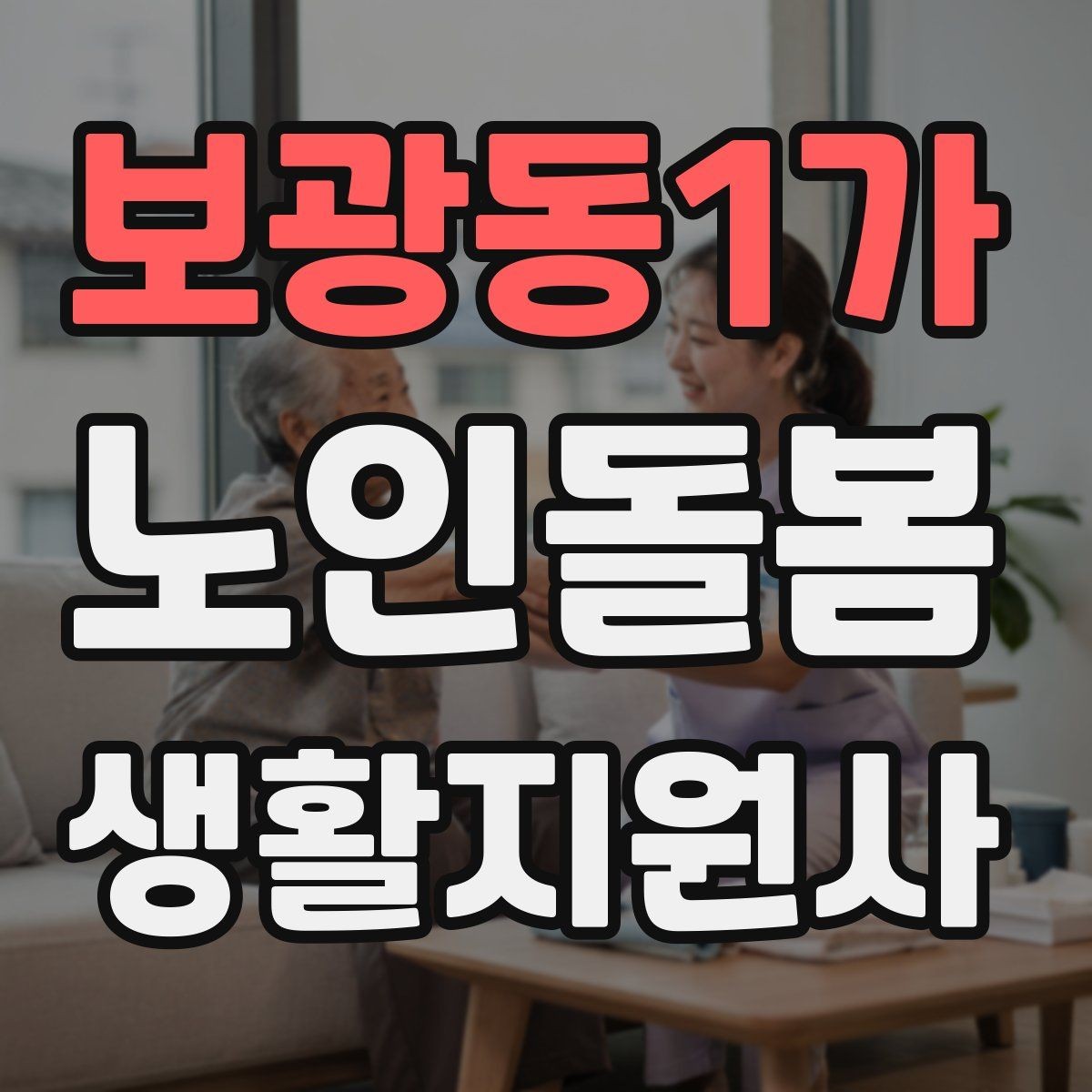 보광동1가 노인돌봄생활지원사 자격증 취득 후 프로필 문구를 준비하는 방법