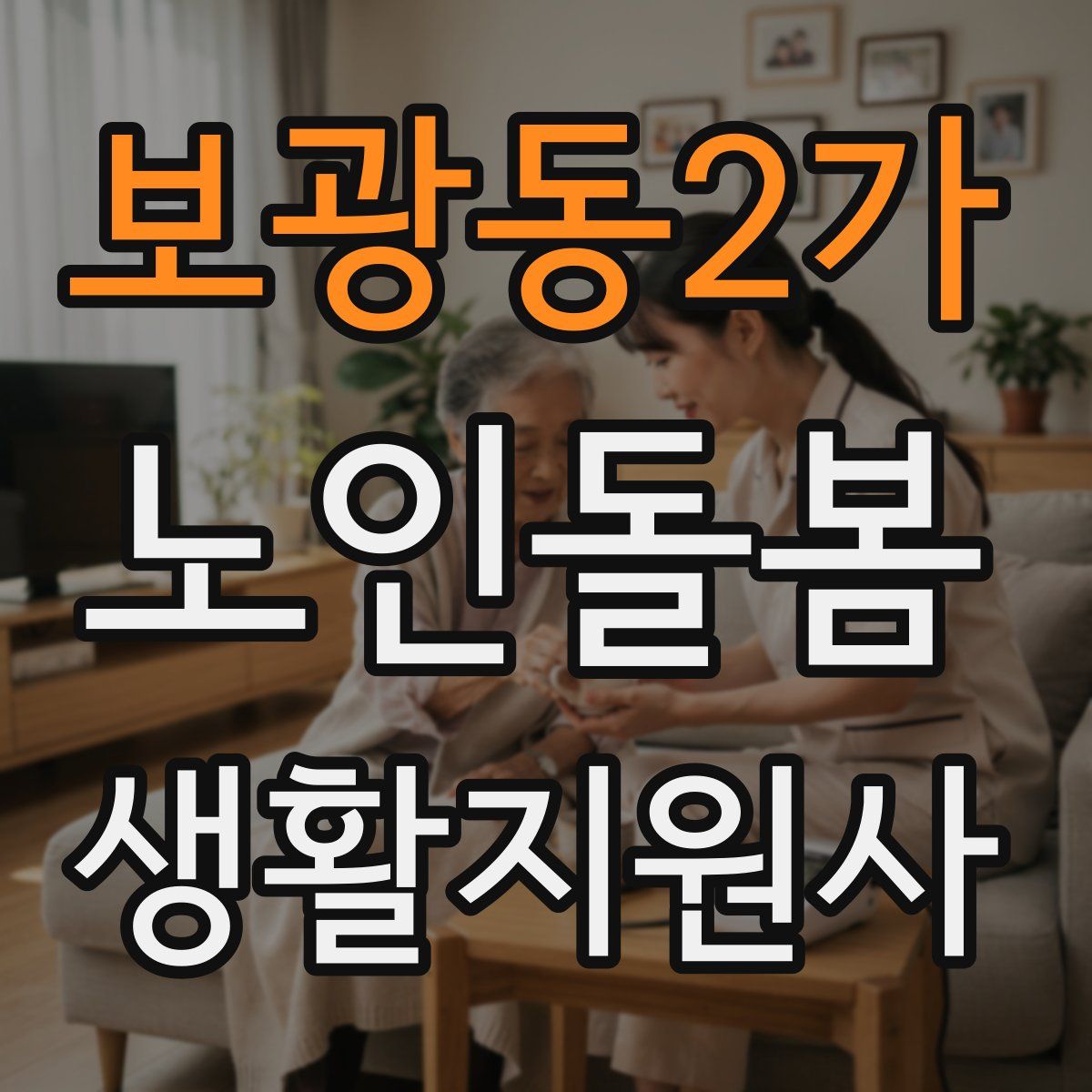보광동2가 노인돌봄생활지원사 자격증