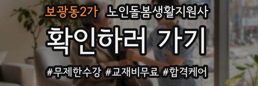보광동2가 노인돌봄생활지원사 자격증