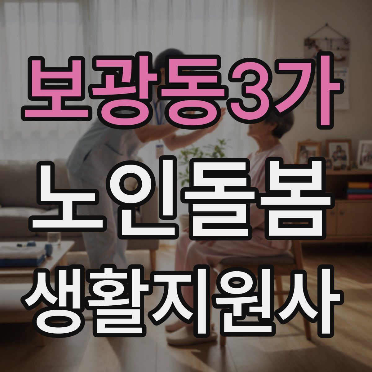 보광동3가 노인돌봄생활지원사 자격증