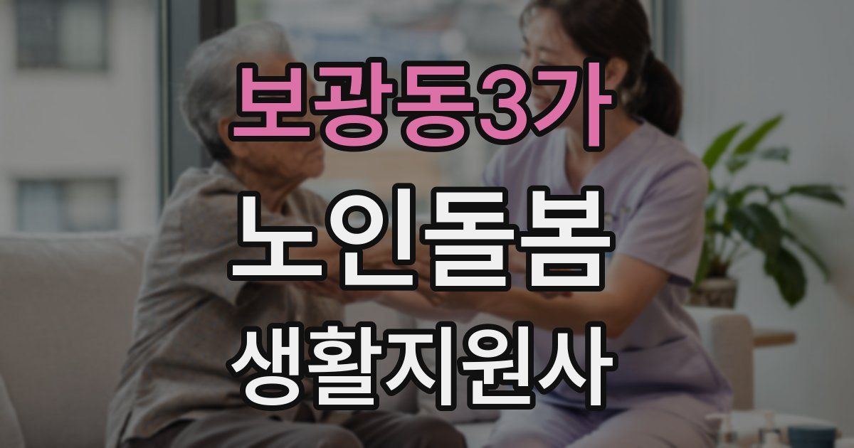 보광동3가 노인돌봄생활지원사 자격증