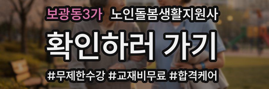 보광동3가 노인돌봄생활지원사 자격증