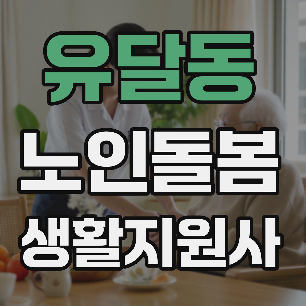 유달동 노인돌봄생활지원사 자격증