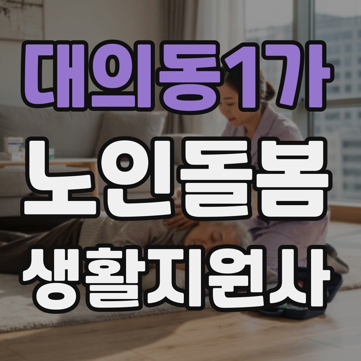 대의동1가 노인돌봄생활지원사 자격증 보호자와 소통할 때 핵심 포인트
