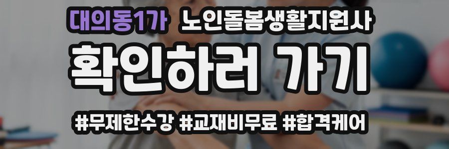 대의동1가 노인돌봄생활지원사 자격증