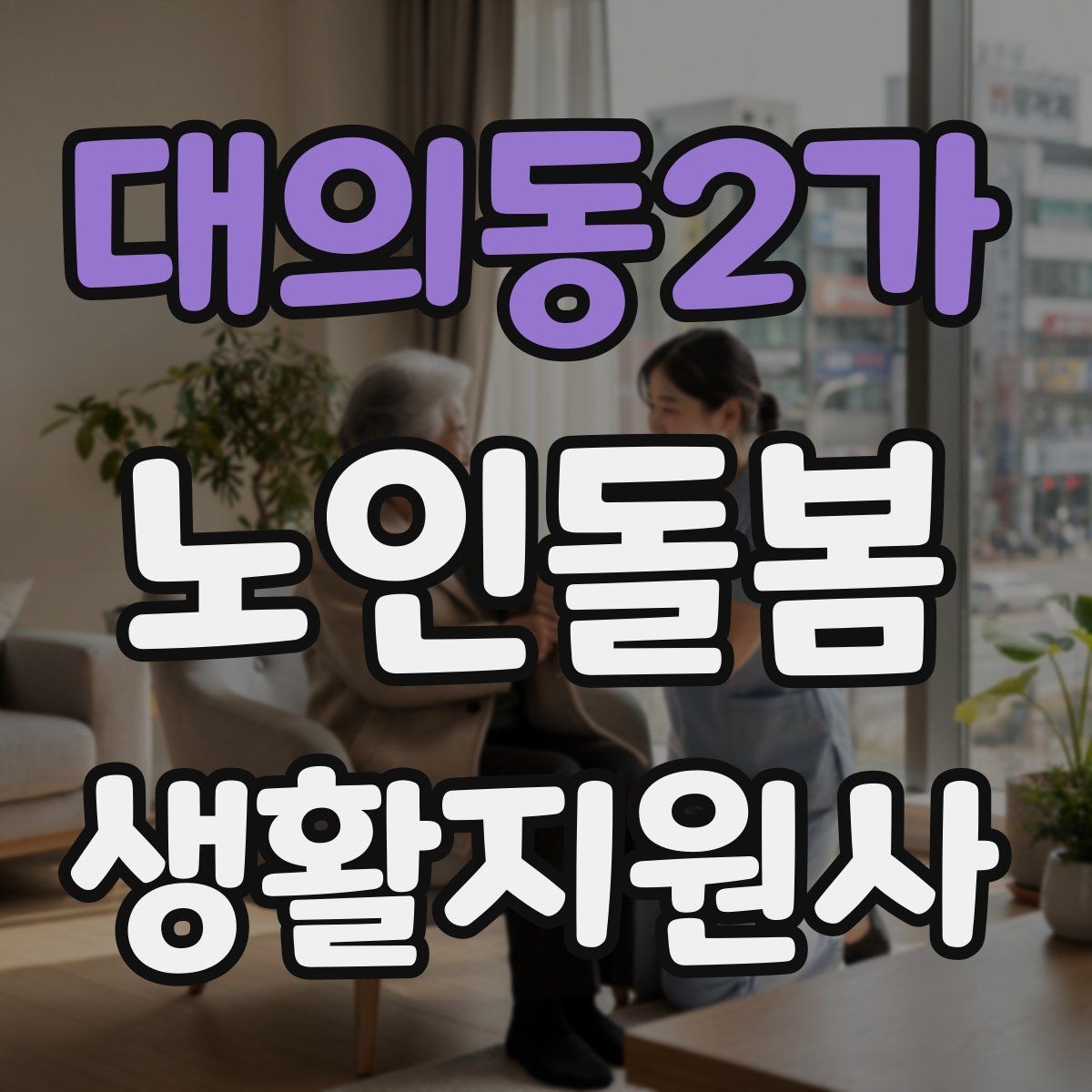 대의동2가 노인돌봄생활지원사 자격증 방문 동선 파악이 중요한 이유