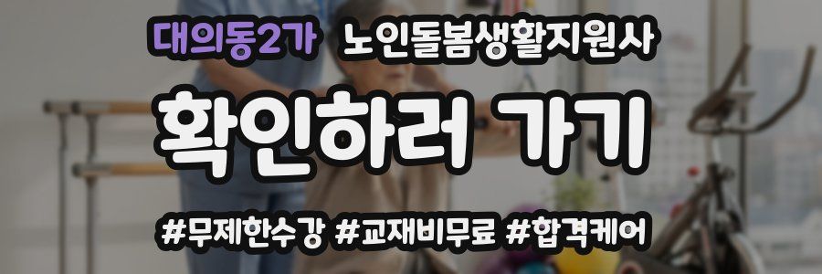 대의동2가 노인돌봄생활지원사 자격증
