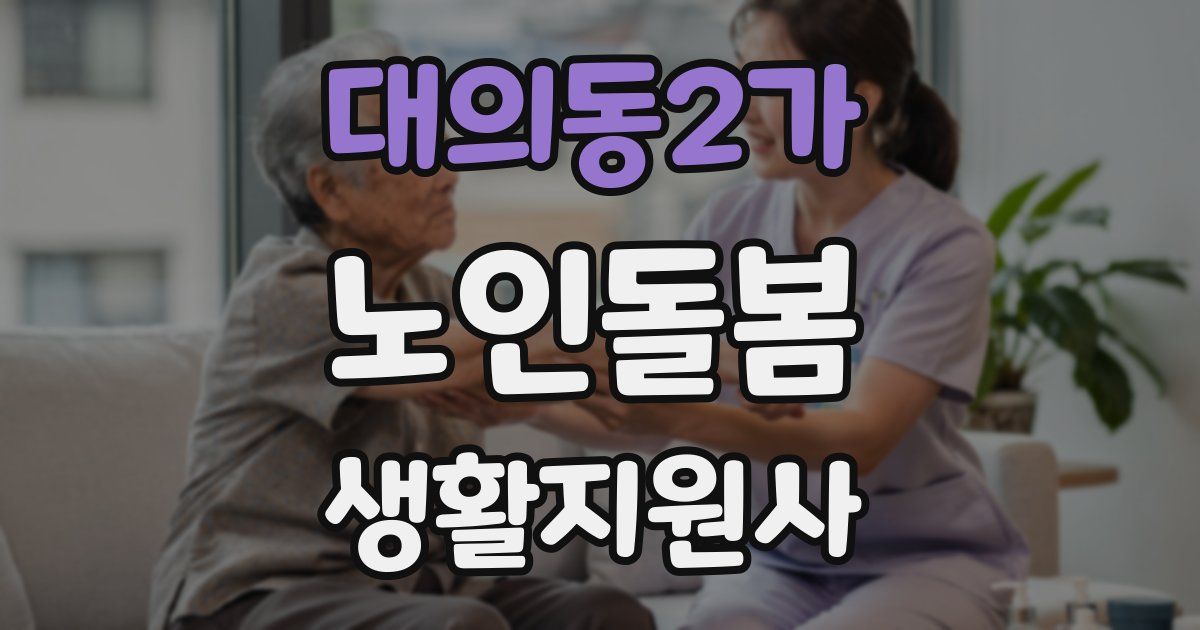 대의동2가 노인돌봄생활지원사 자격증