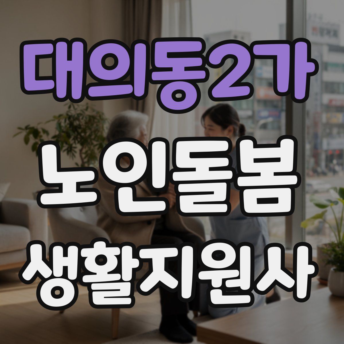 대의동2가 노인돌봄생활지원사 자격증