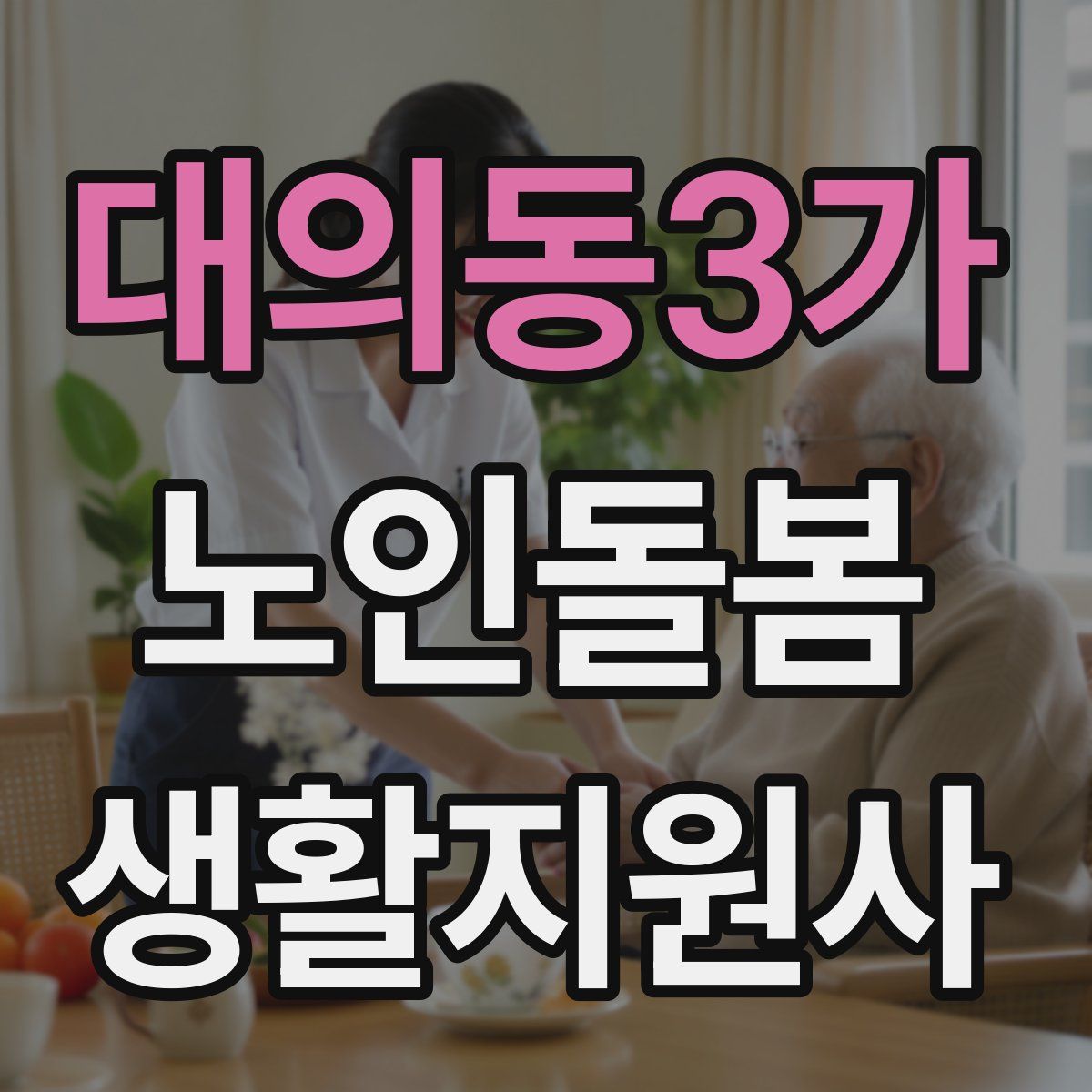 대의동3가 노인돌봄생활지원사 자격증