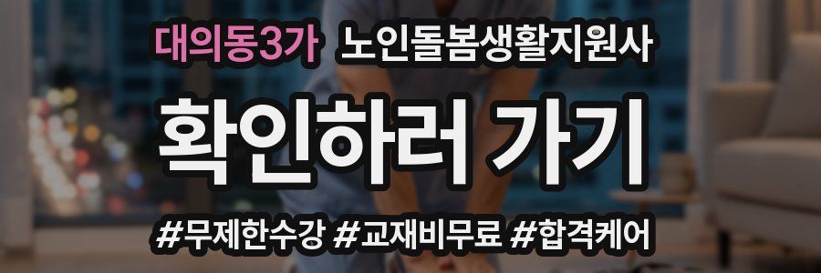 대의동3가 노인돌봄생활지원사 자격증