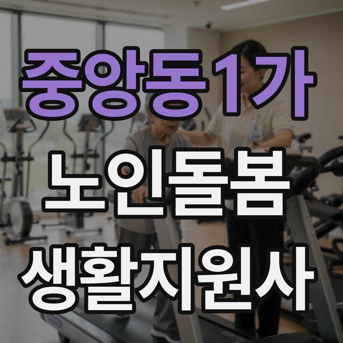 중앙동1가 노인돌봄생활지원사 자격증
