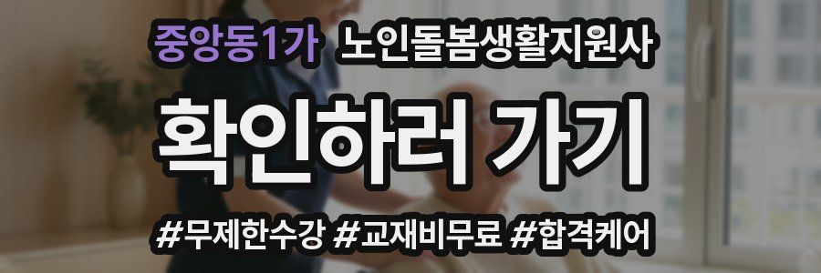 중앙동1가 노인돌봄생활지원사 자격증