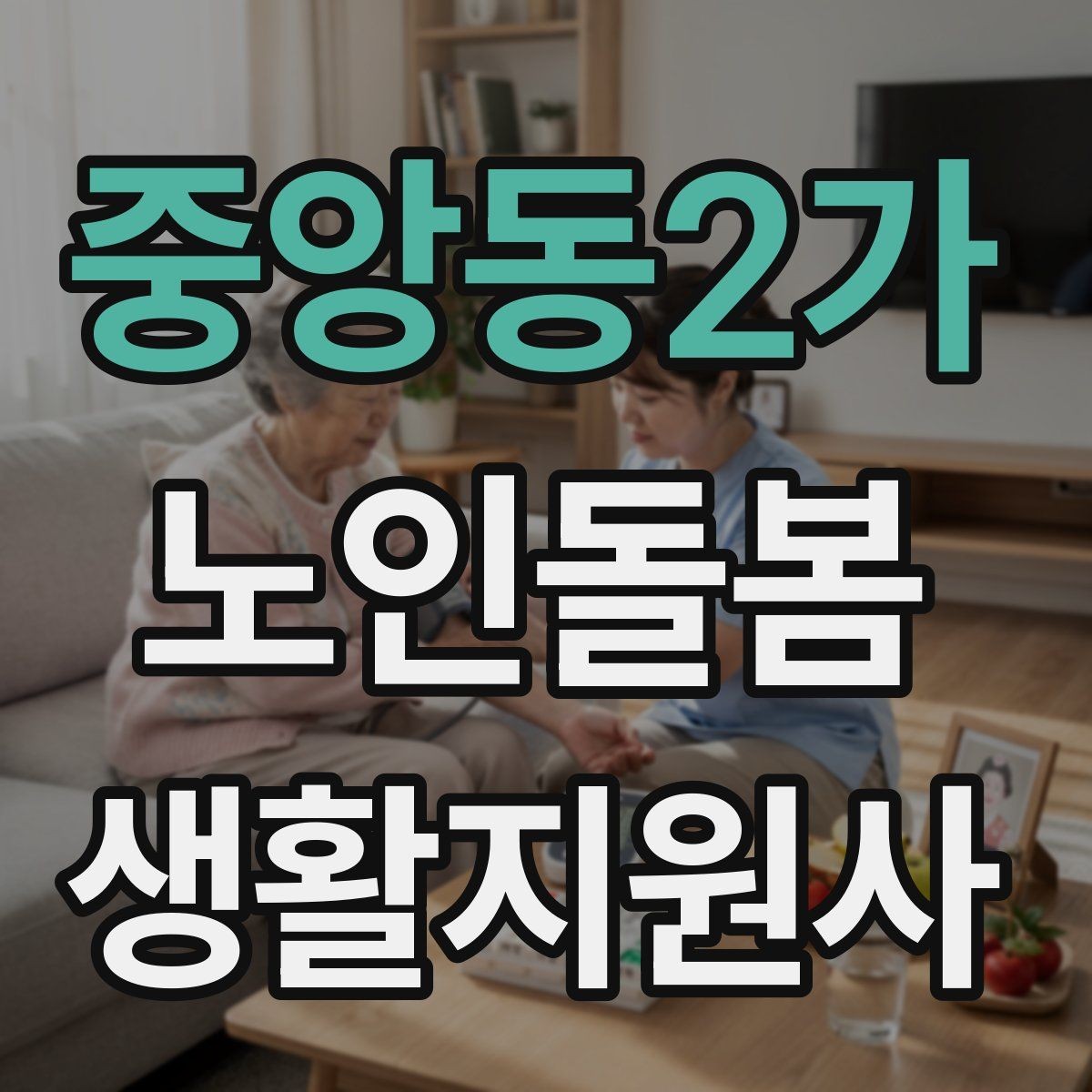 중앙동2가 노인돌봄생활지원사 자격증 사진 영상 공유 요청을 받을 때 주의사항
