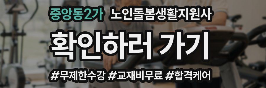 중앙동2가 노인돌봄생활지원사 자격증