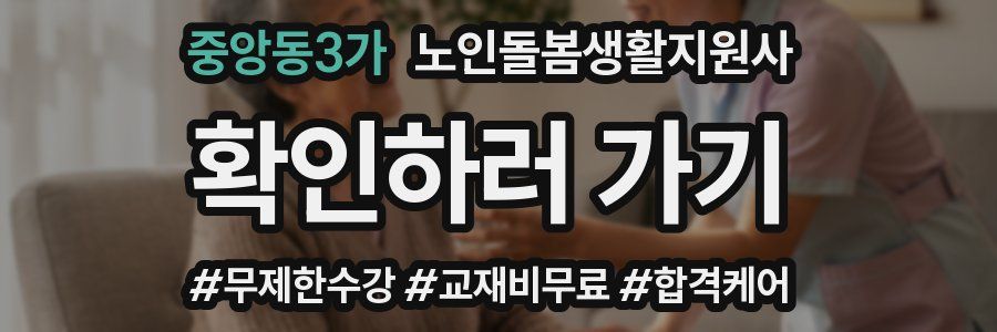 중앙동3가 노인돌봄생활지원사 자격증
