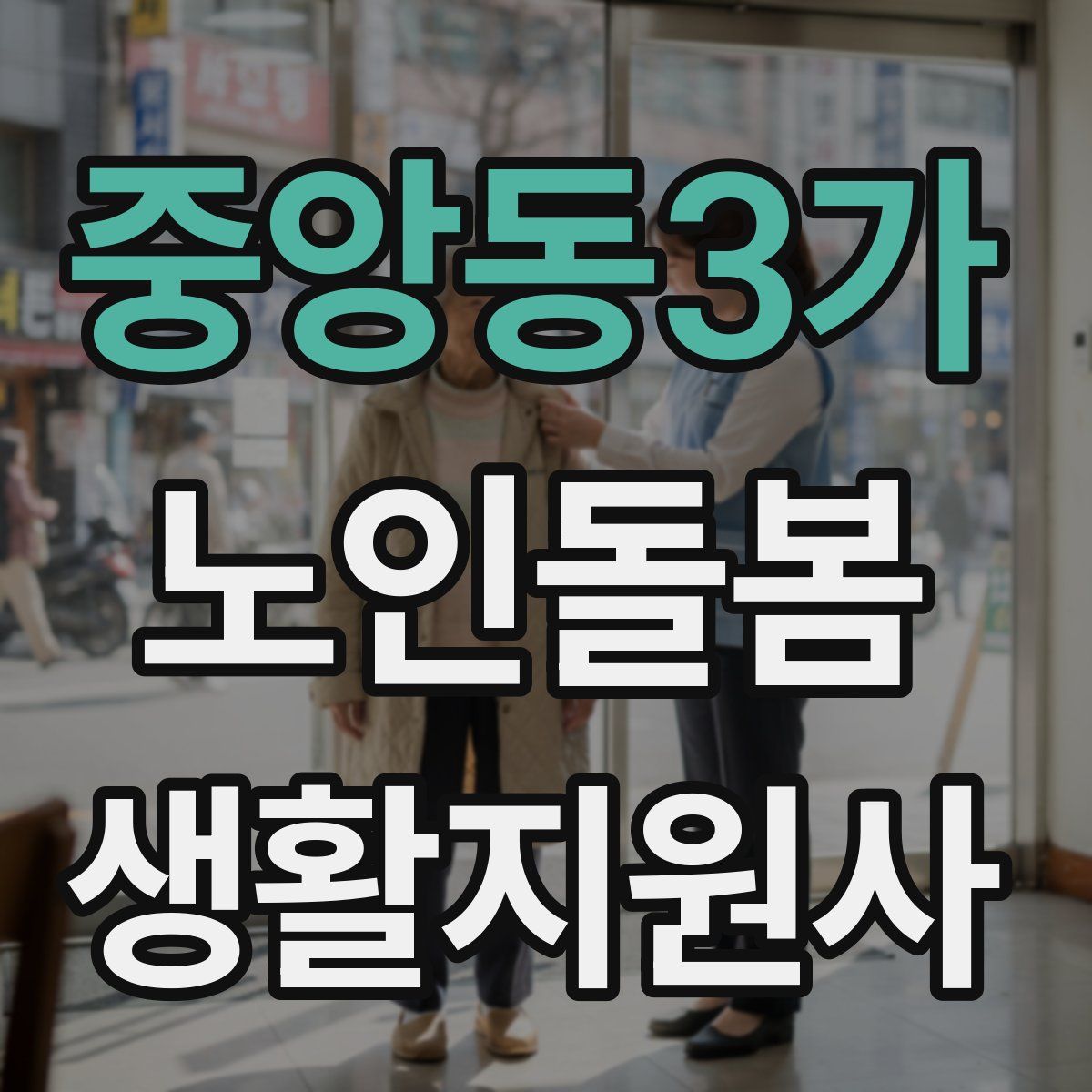 중앙동3가 노인돌봄생활지원사 자격증