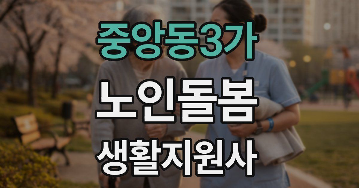 중앙동3가 노인돌봄생활지원사 자격증