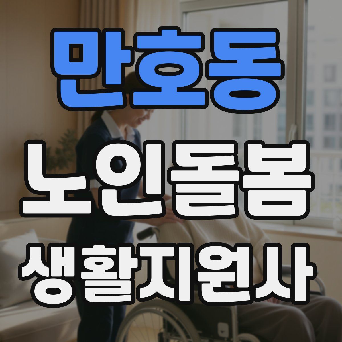 만호동 노인돌봄생활지원사 자격증