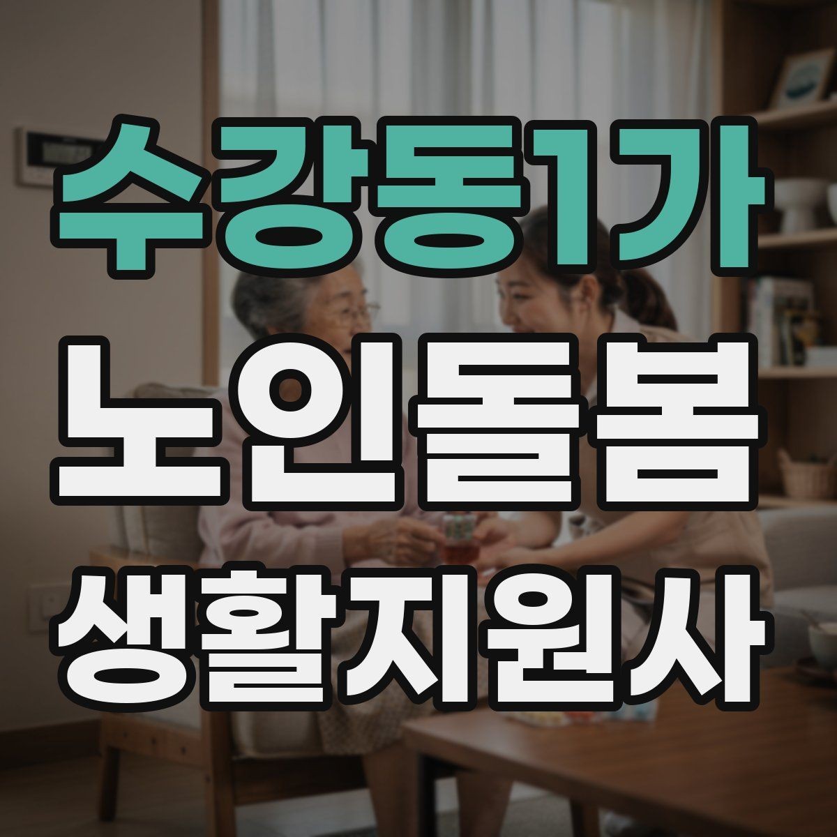 수강동1가 노인돌봄생활지원사 자격증 보호자에게 보고할 내용 정리 요령