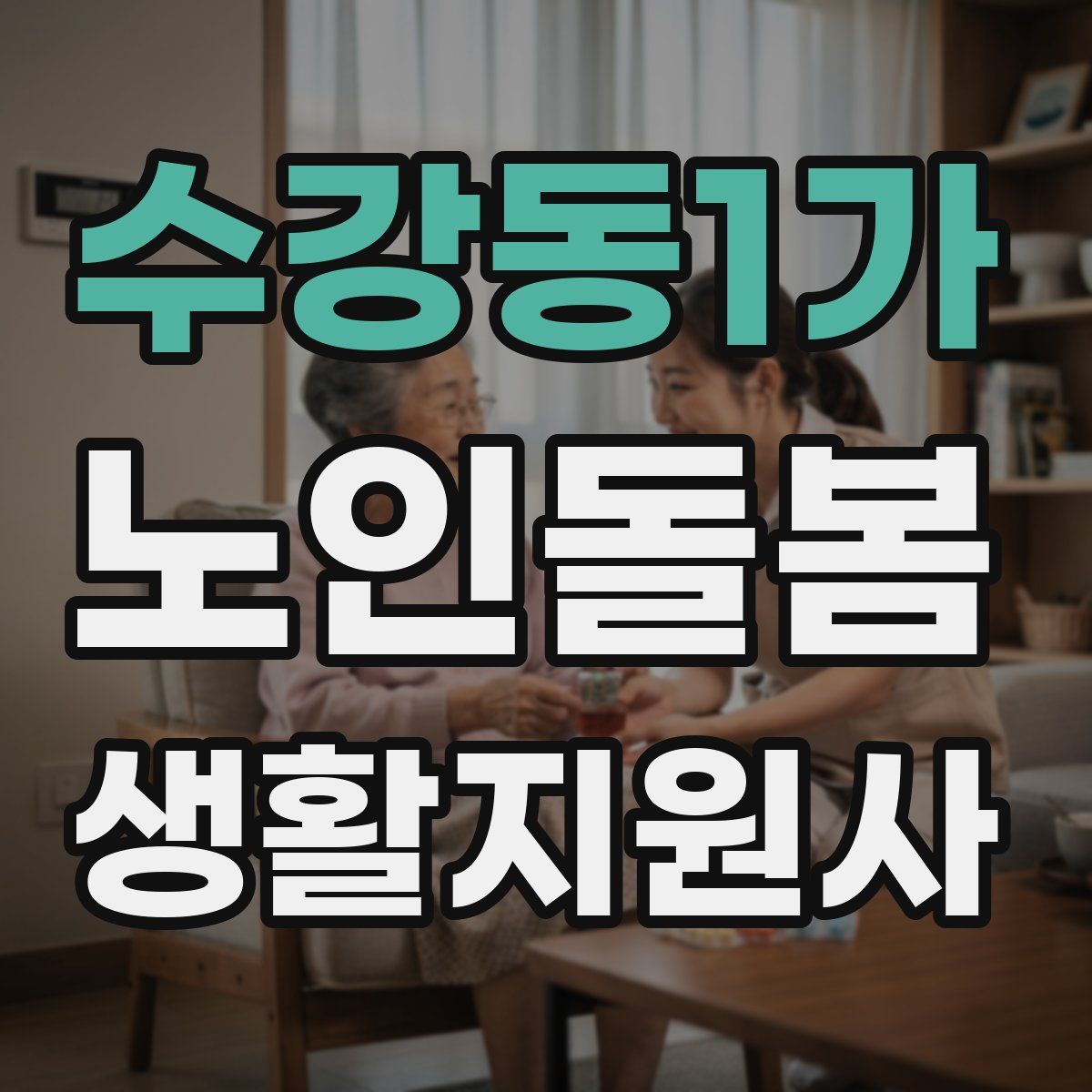수강동1가 노인돌봄생활지원사 자격증