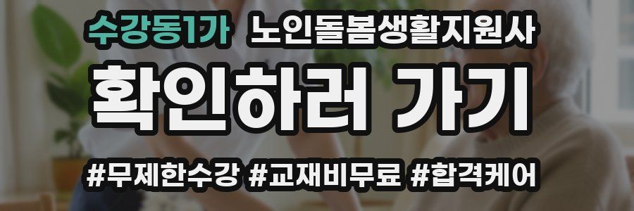 수강동1가 노인돌봄생활지원사 자격증