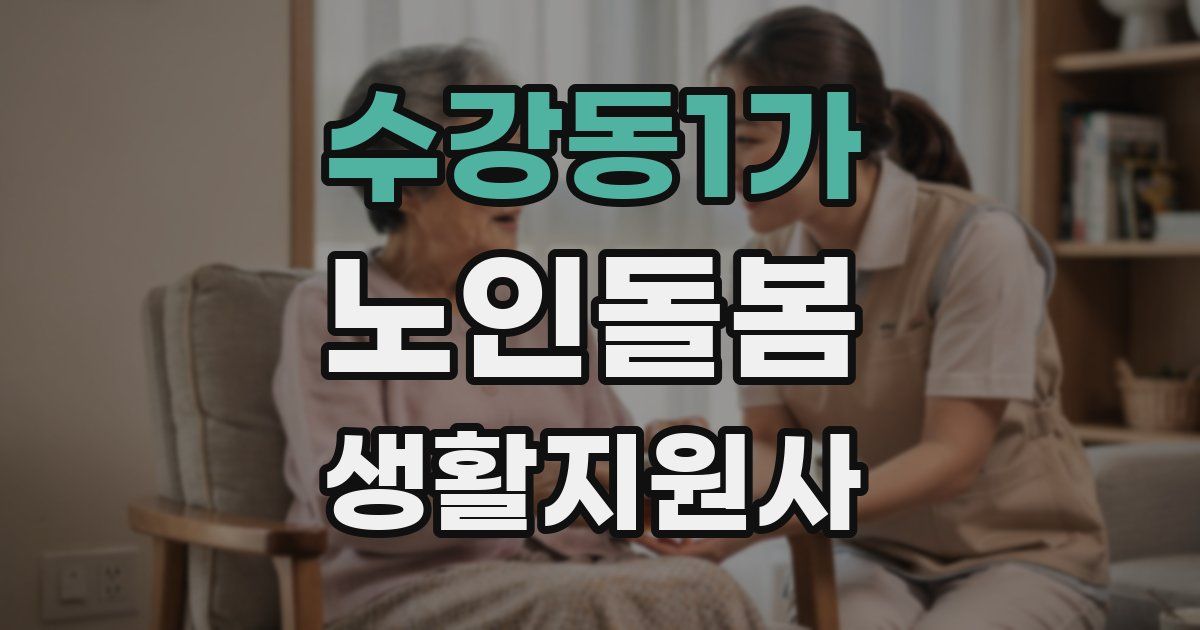 수강동1가 노인돌봄생활지원사 자격증
