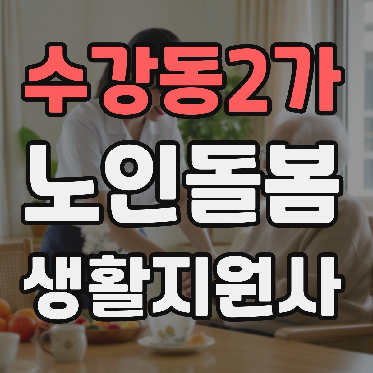 수강동2가 노인돌봄생활지원사 자격증 안전 소통 기록 3가지로 정리하기
