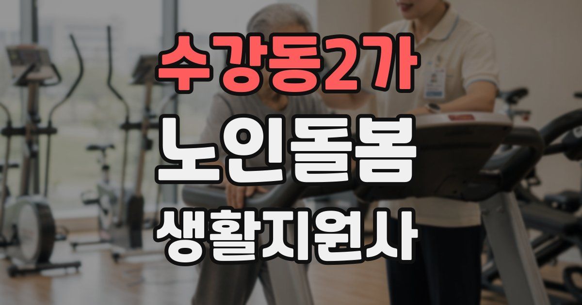 수강동2가 노인돌봄생활지원사 자격증